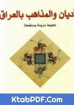 كتاب الاديان والمذاهب بالعراق pdf