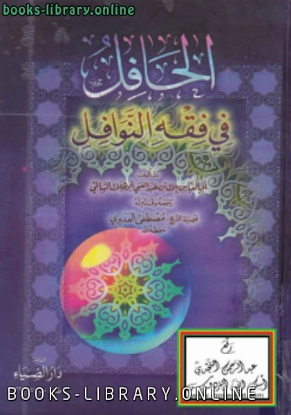 كتاب الحافل في فقه النوافل لبلال بن عبدالغني السالمي