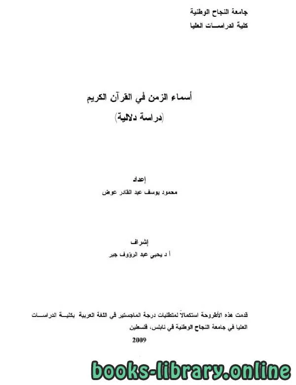 كتاب أسماء الزمن في القرآن الكريم 8211 دراسة دلالية لمحمد يوسف عبدالقادر عوض