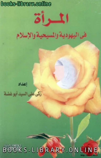كتاب المرأة في اليهودية والمسيحية والإسلام pdf