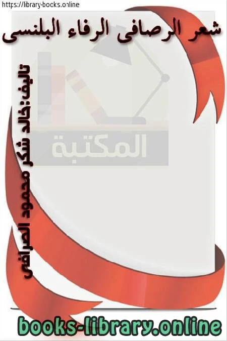 كتاب شعر الرصاف الرفاء البلنسى لخالد شكر محمود الصرافى
