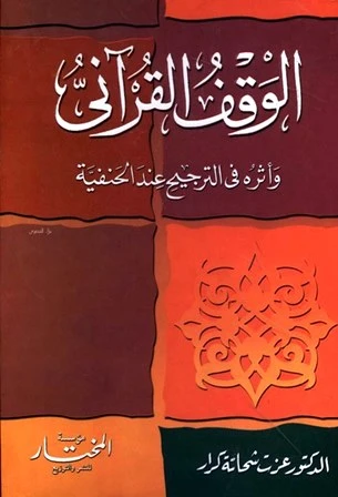 تحميل و قراءة كتاب الوقف القرآني وأثره في الترجيح عند الحنفية pdf