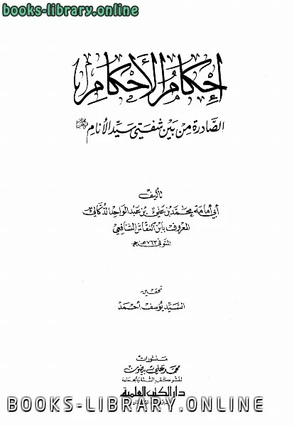كتاب إحكام الأحكام الصادرة من بين شفتي سيد الأنام صلى الله عليه وسلم pdf