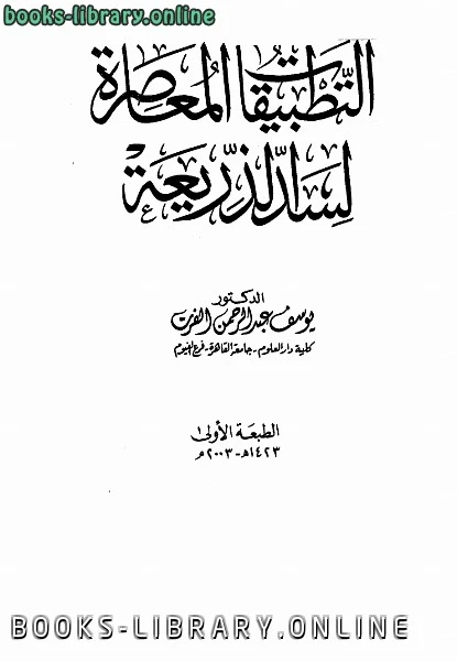 كتاب التطبيقات المعاصرة لسد الذريعة ليوسف عبد الرحمن الفرت