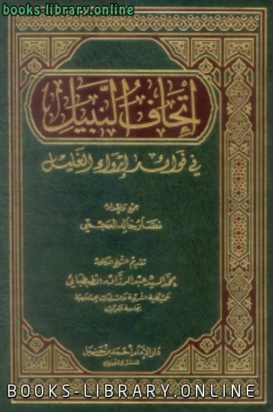 كتاب إتحاف النبيل في فوائد إرواء الغليل لنصار خالد العجمي
