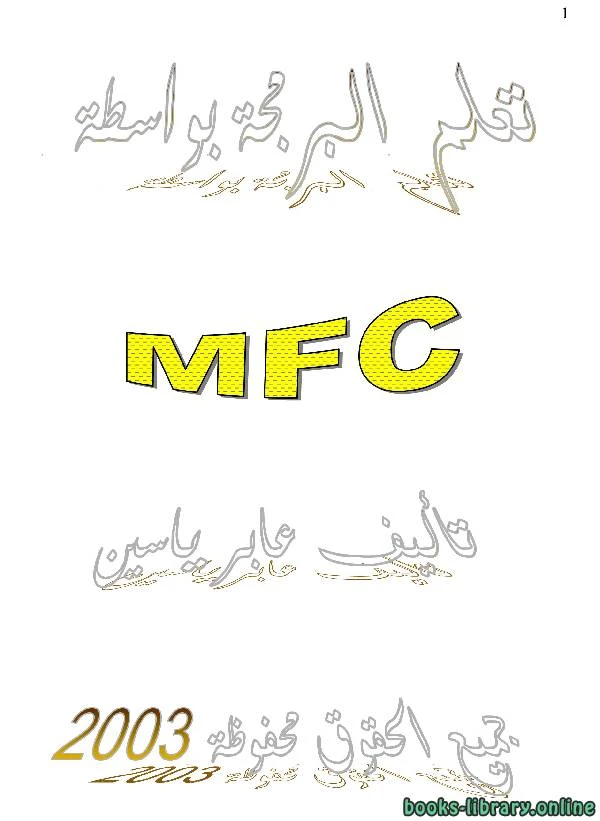 كتاب برمجة الـ MFC pdf