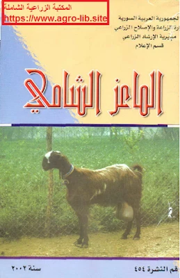 تحميل و قراءة كتاب الماعز الشامي pdf