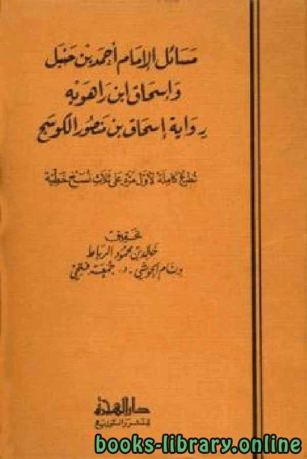 كتاب مسائل الإمام أحمد بن حنبل وإسحاق ابن راهويه لاسحاق بن منصور الكوسج المروزي
