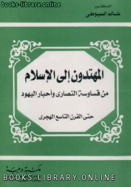 كتاب المهتدون إلى الإسلام من قساوسة النصارى وأحبار اليهود لخالد السيوطي