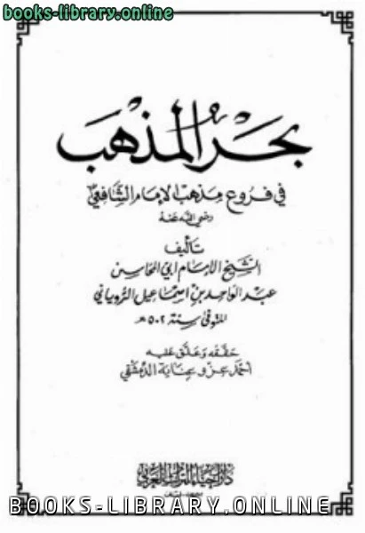 تحميل و قراءة كتاب بحر المذهب في فروع مذهب الإمام الشافعي pdf
