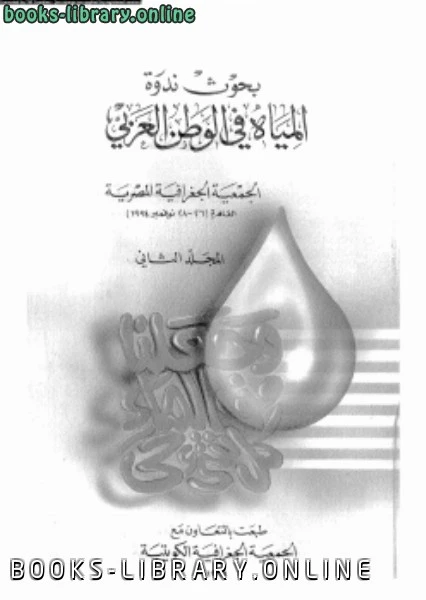 تحميل و قراءة كتاب بحوث ندوة المياة فى الوطن العربى المجلد الثانى pdf