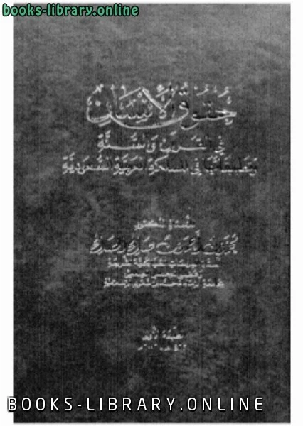 تحميل و قراءة كتاب حقوق الإنسان فى القرآن والسنة pdf