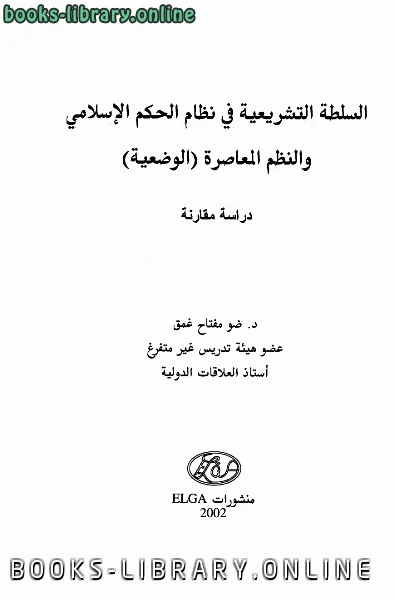 كتاب السلطة التشريعية في نظام الحكم الإسلامي والنظم المعاصرة الوضعية دراسة مقارنة pdf