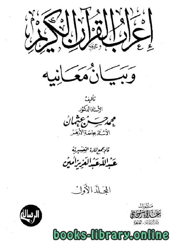 كتاب إعراب القرآن وبيان معانيه ج1 لمحمد بن حسن بن عثمان