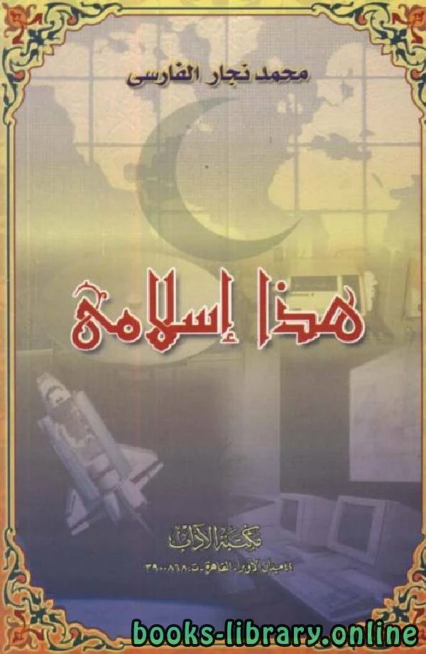 تحميل و قراءة كتاب هذا إسلامي pdf