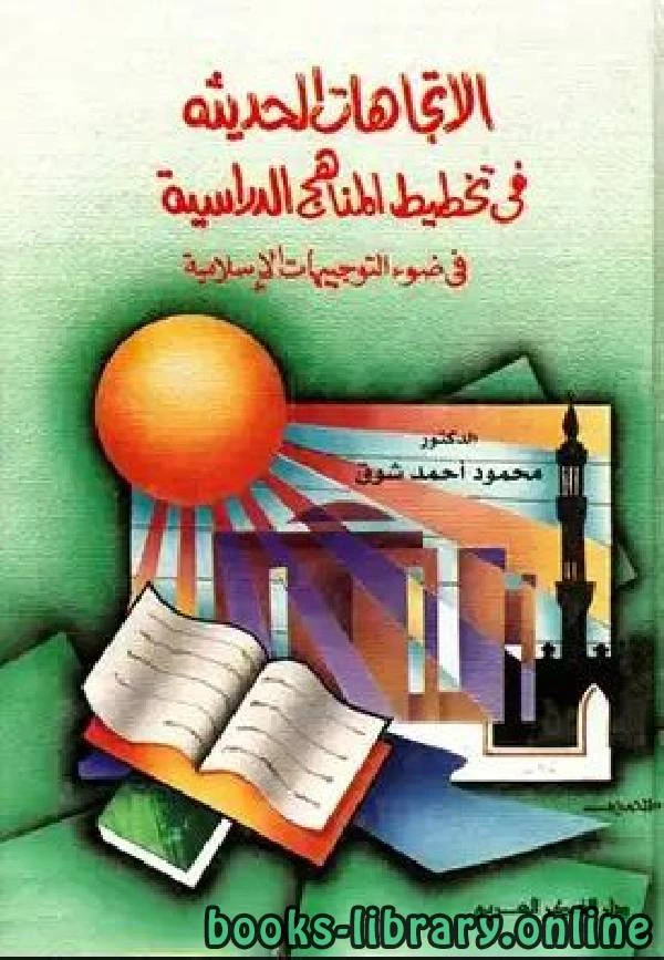 كتاب الإتجاهات الحديثة في تخطيط المناهج الدراسية في ضوء التوجيهات الإسلامية لمحمود احمد شوق