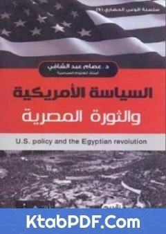 كتاب السياسة الامريكية والثورة المصرية pdf