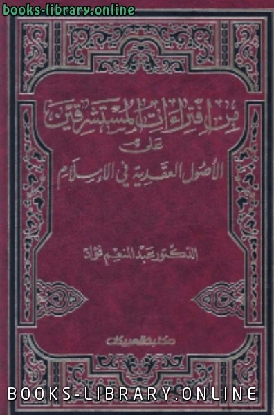 كتاب من افتراءات المستشرقين على الاصول العقدية في الاسلام لعبد المنعم فؤاد