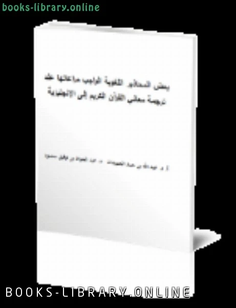 تحميل و قراءة كتاب بعض المحاذير اللغوية الواجب مراعاتها عند ترجمة معاني القرآن الكريم إلى الإنجليزية pdf