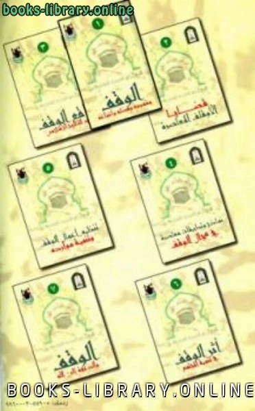 كتاب مؤتمر الأوقاف الأول في المملكة العربية السعودية pdf