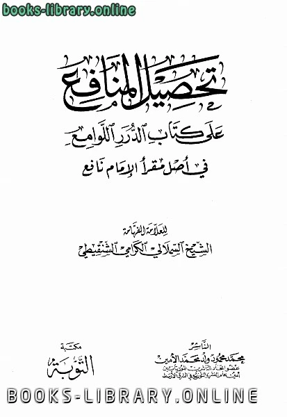 كتاب تحصيل المنافع على الدرر اللوامع في أصل مقرأ الإمام نافع pdf