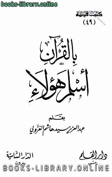 كتاب بالقرآن أسلم هؤلاء لعبد العزيز سيد هاشم الغزولي