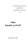تحميل و قراءة كتاب موقف الإسلام من العلمانية pdf