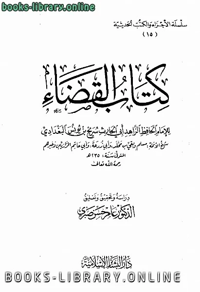 كتاب القضاء لسريج بن يونس البغدادي ابو الحارث