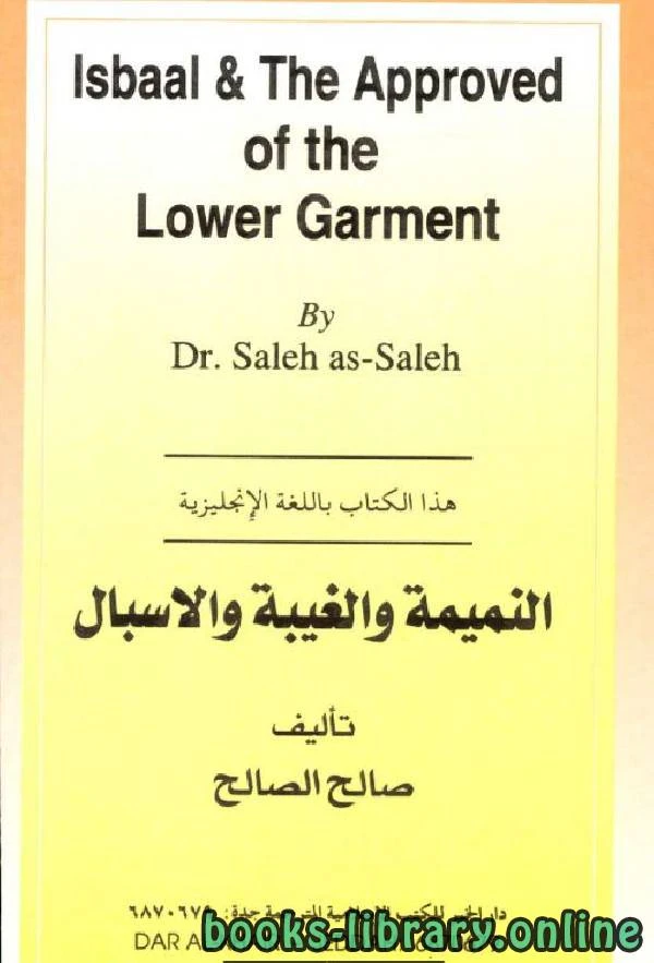 كتاب Isbaal and the Approved Length of the Lower Garment لDr Saleh As Saleh