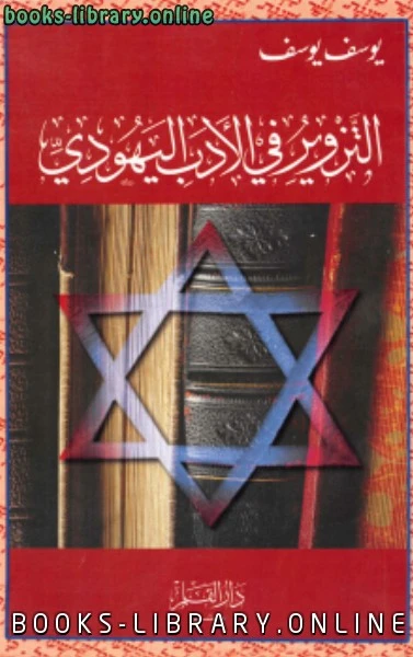 كتاب التزوير فى الأدب اليهودى pdf