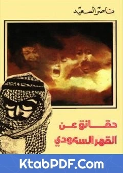 كتاب حقائق عن القهر السعودي pdf