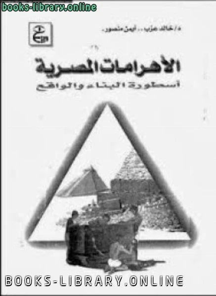 تحميل و قراءة كتاب الأهرامات المصرية أسطورة البناء والواقع pdf
