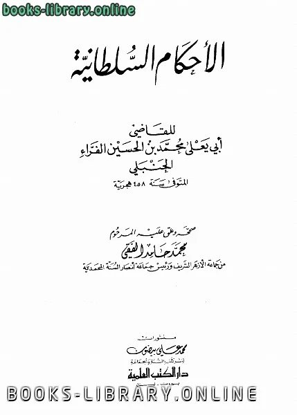 كتاب الأحكام السلطانية ت الفقي لمحمد بن الحسين الفراء الحنبلي ابو يعلى