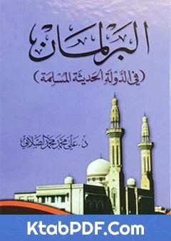 كتاب البرلمان في الدولة الحديثة المسلمة pdf