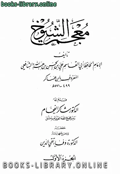 كتاب معجم الشيوخ لعلي بن الحسن بن هبة الله الشافعي ابو القاسم