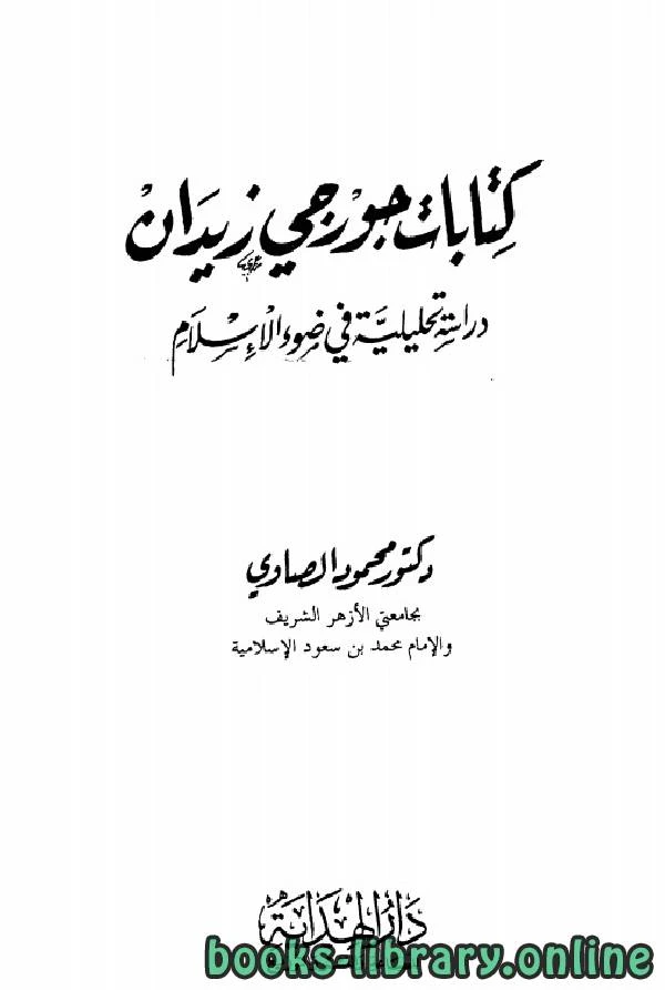 تحميل و قراءة كتاب كتابات جورجي زيدان دراسة تحليلية في ضوء الإسلام pdf