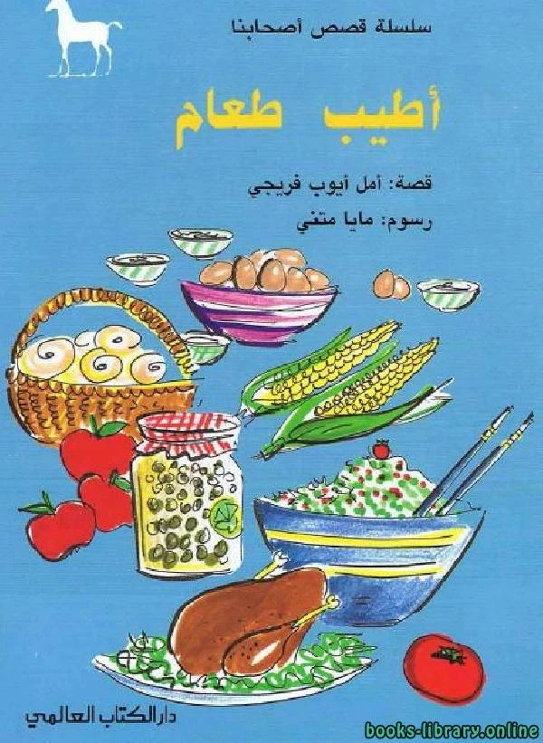 كتاب أطيب طعام سلسلة قصص أصحابنا لامل ايوب فريجى