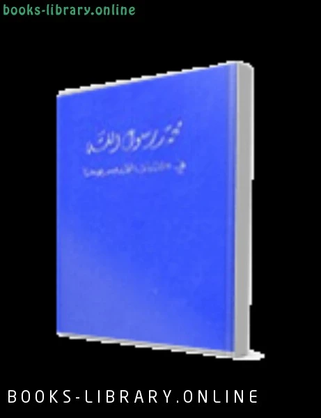 تحميل و قراءة كتاب محمد رسول الله في كتابات القديس يوحنا pdf