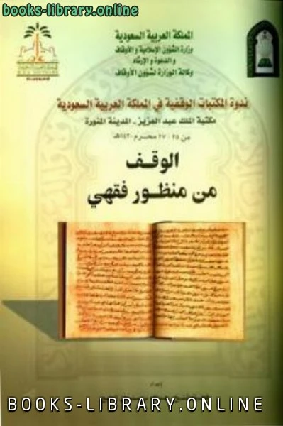 كتاب الوقف من منظور فقهي لعبد الله بن سليمان المنيع