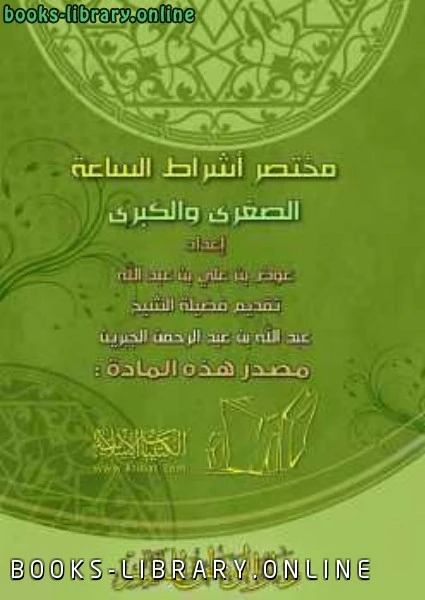 كتاب مختصر أشراط الساعة الصغرى والكبرى لعوض بن علي عبد الله