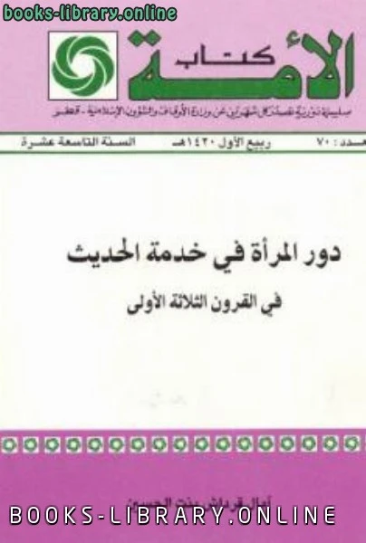 كتاب دور المرأة في خدمة الحديث في القرون الثلاثة الأولى لامال قرداش بنت الحسين