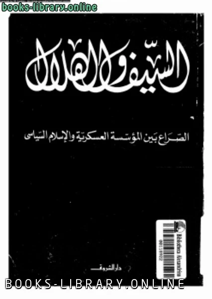 كتاب السيف والهلال الصراع بين المؤسسة العسكرية والإسلام السياسى لرضا هلال