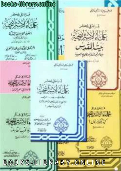 كتاب سلسلة قراءة في فكر علماء الاستراتيجية لجمال عبد الهادي عبد الراضي امين