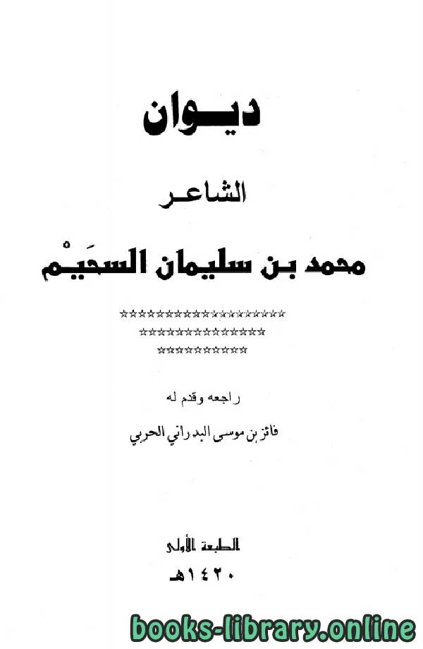 تحميل و قراءة كتاب ديوان محمد بن سليمان السحيم pdf