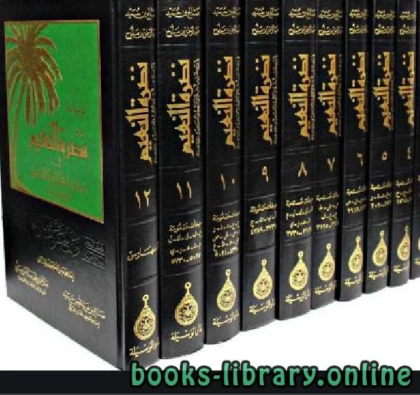 كتاب موسوعة نضرة النعيم في مكارم أخلاق الرسول الكريم الجزء السابع pdf