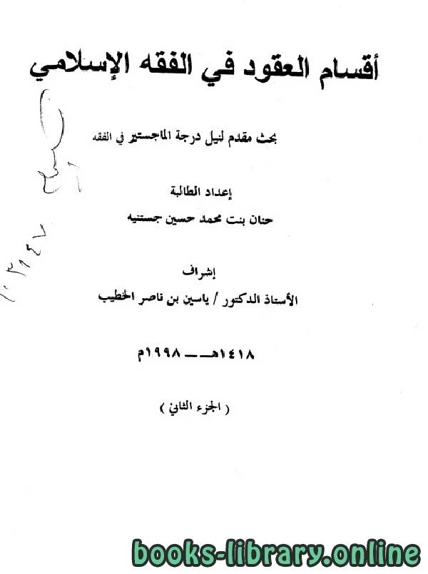تحميل و قراءة كتاب أقسام العقود في الفقه الإسلامي الجزء الثاني pdf