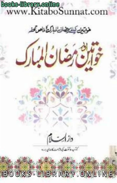 كتاب خواتین اور رمضان المبارک لابو انس حسین بن علی العلی
