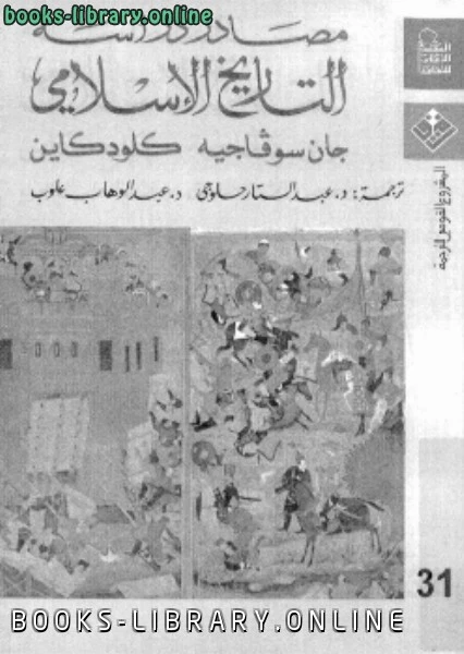 تحميل و قراءة كتاب مصادر دراسة التاريخ الإسلامي pdf
