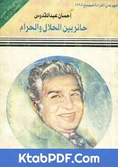 كتاب حائر بين الحلال والحرام لاحسان عبد القدوس