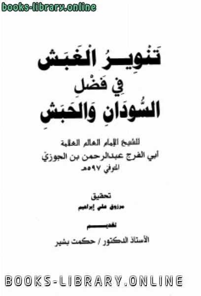 كتاب تنوير الغبش في فضل السودان والحبش لابى الفرج عبد الرحمن